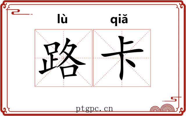 路卡 路卡