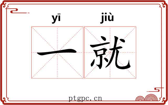 一就