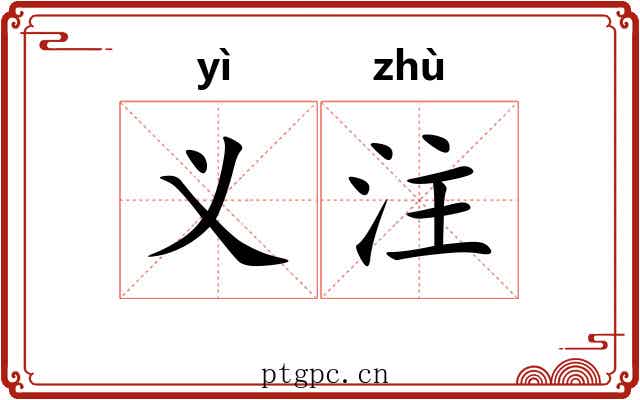 义注 义注