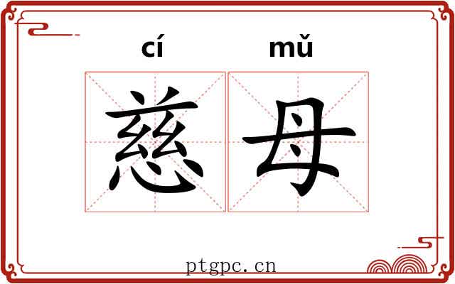 慈母