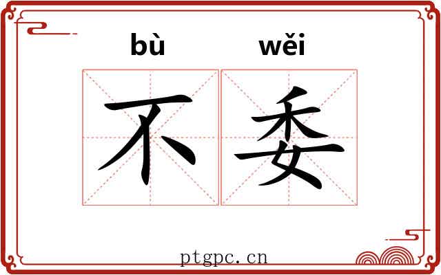 不委 不委
