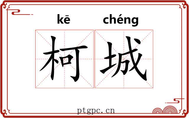 柯城