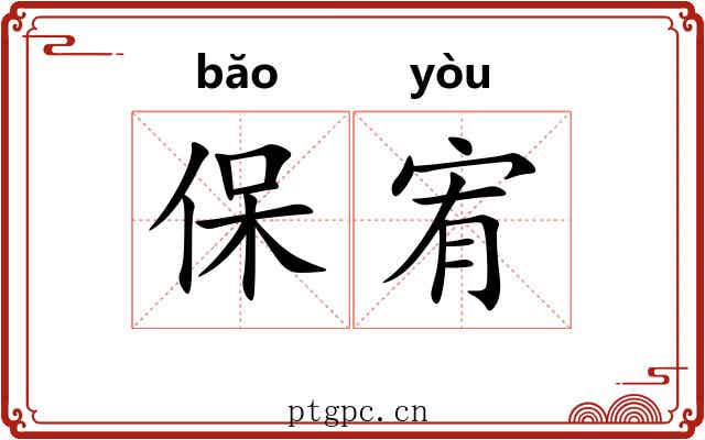 保宥