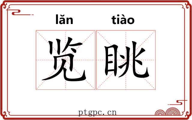 览眺