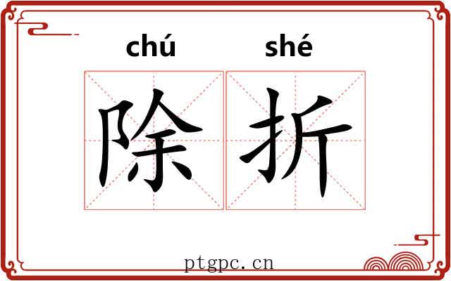 除折 除折