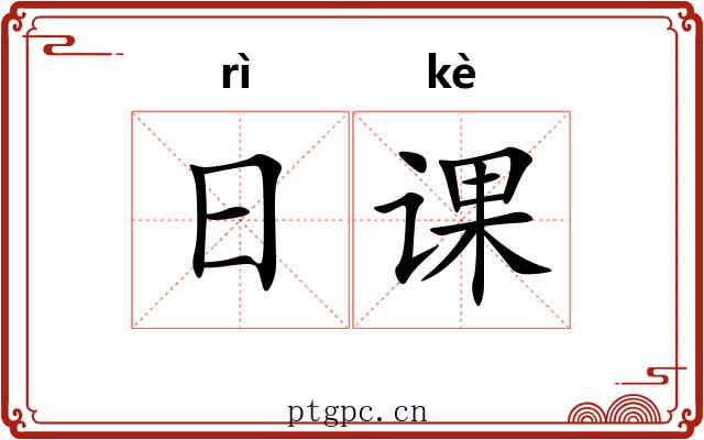 日课 日课