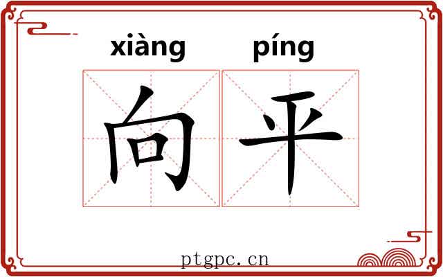 向平