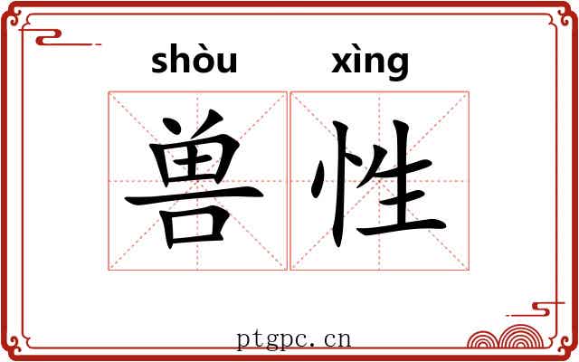 兽性
