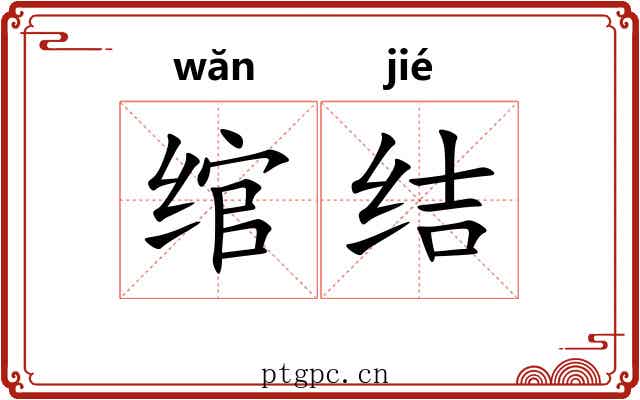 绾结