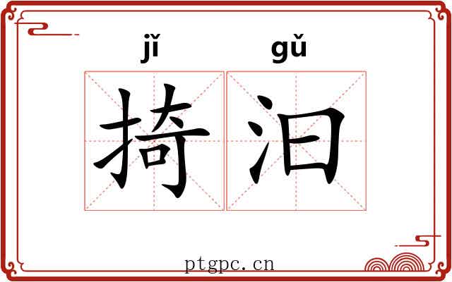 掎汩