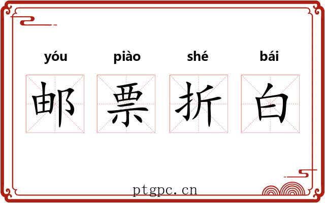 邮票折白 邮票折白