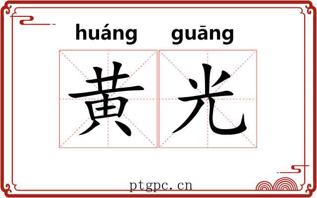 黄光 黄光