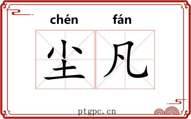 尘凡