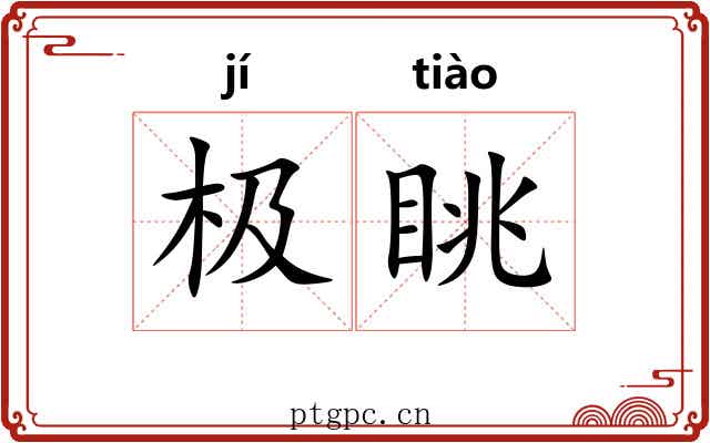 极眺