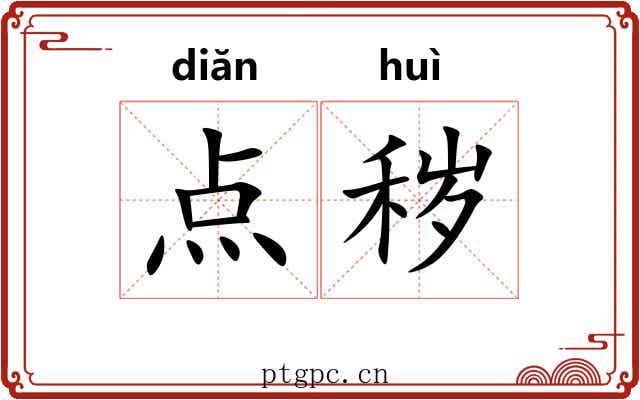点秽 点秽