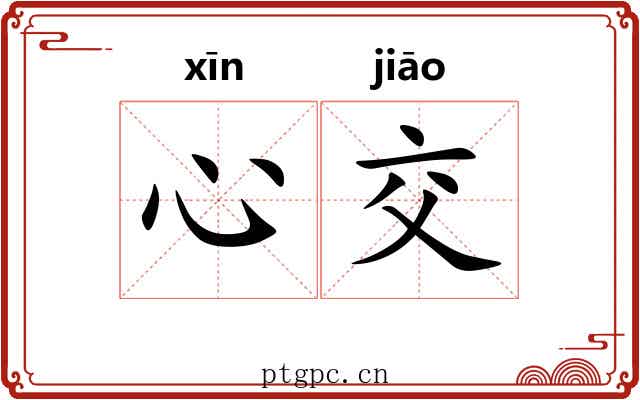 心交
