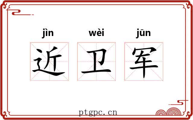 近卫军