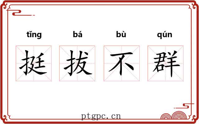 挺拔不群 挺拔不群