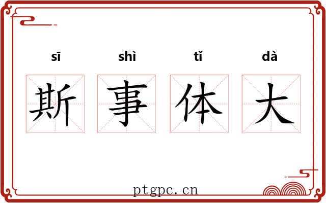 斯事体大 斯事体大