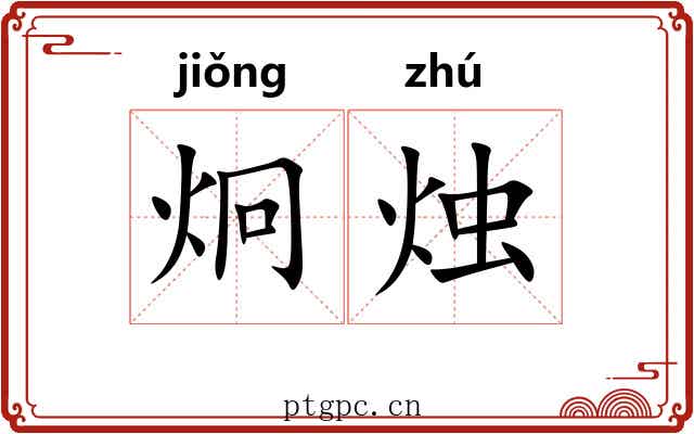 炯烛