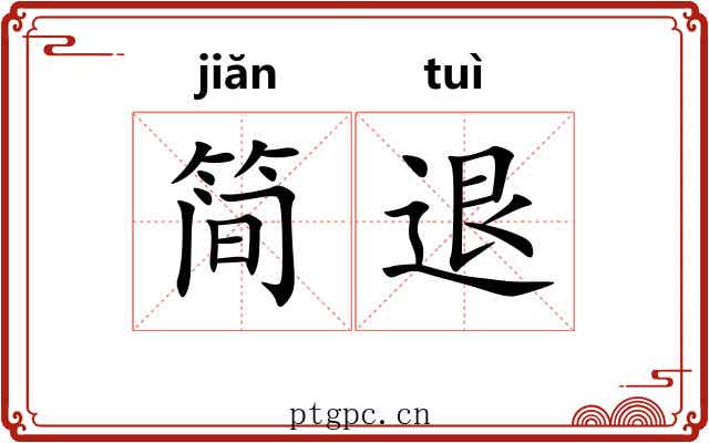 简退
