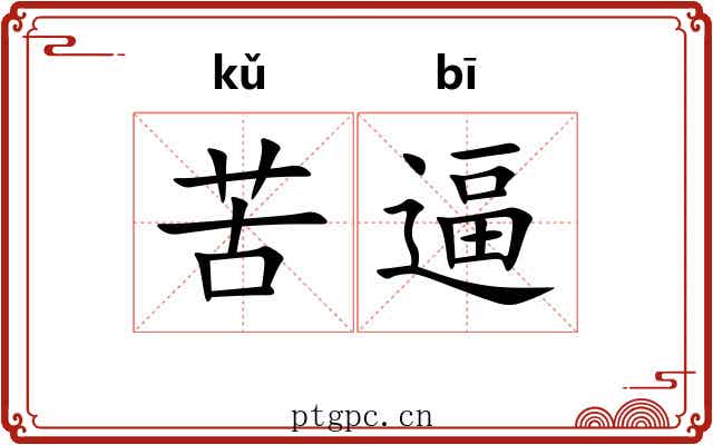 苦逼