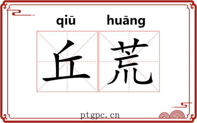 丘荒 丘荒