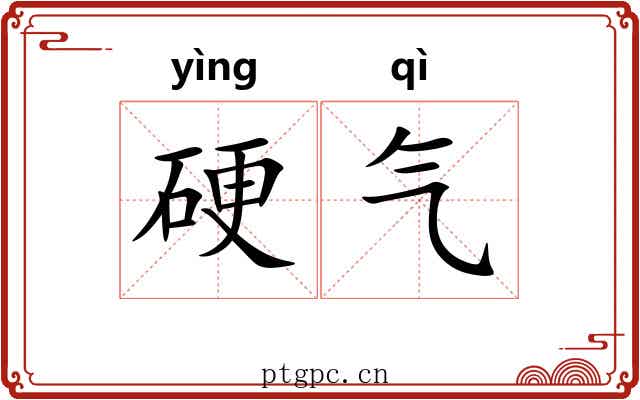 硬气 硬气