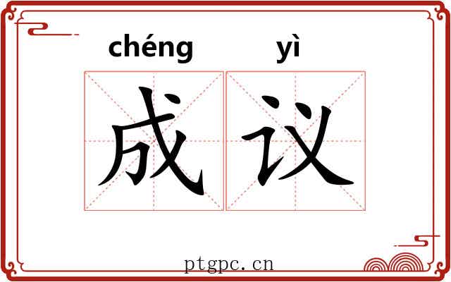 成议 成议