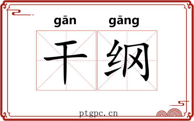 干纲 干纲