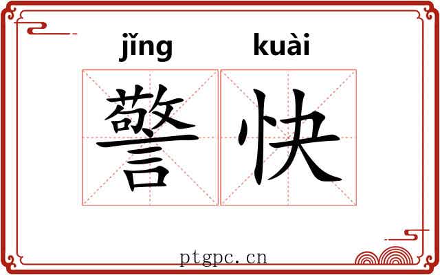 警快
