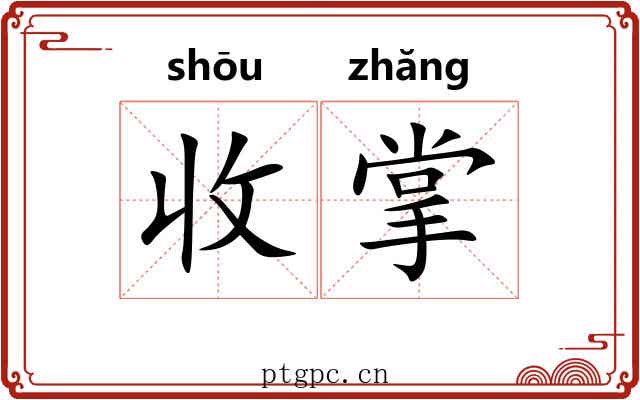 收掌 收掌
