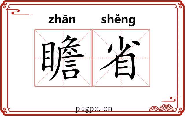 瞻省 瞻省