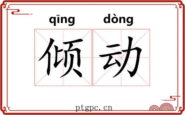 倾动 倾动