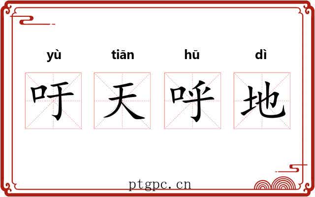 吁天呼地 吁天呼地
