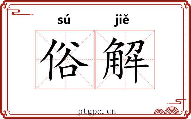俗解 俗解