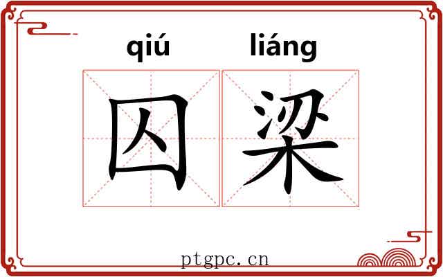 囚梁
