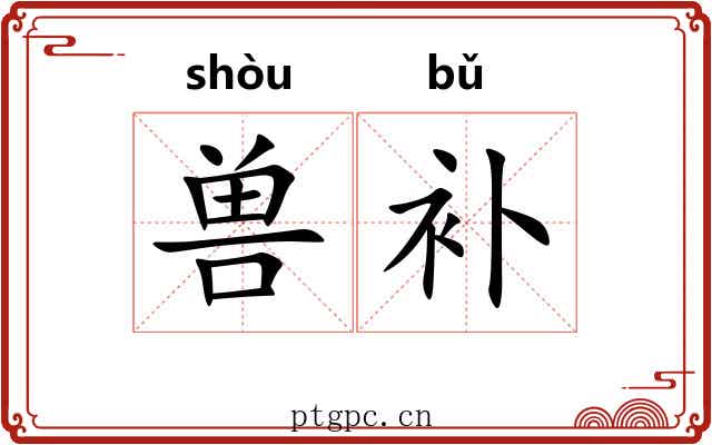 兽补