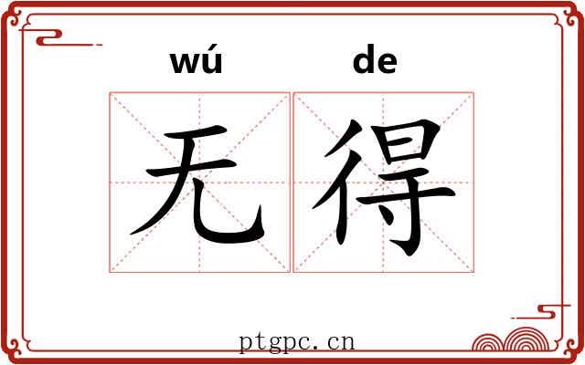 无得