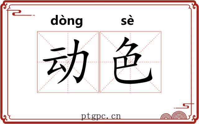 动色 动色
