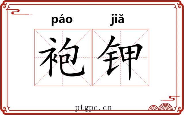 袍钾