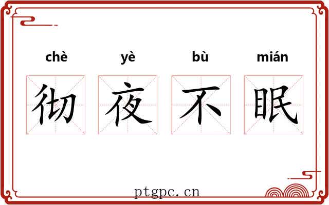 彻夜不眠