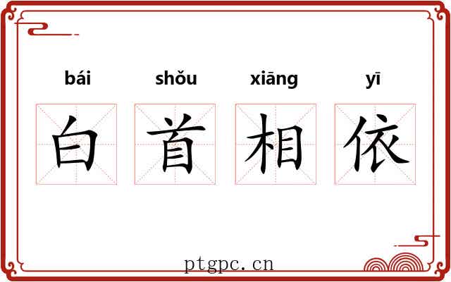 白首相依