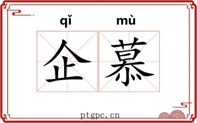 企慕