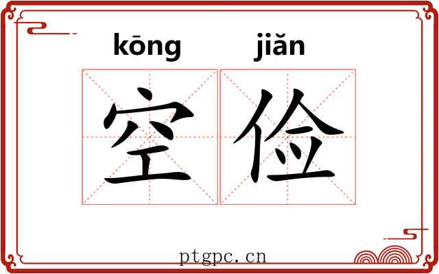 空俭 空俭
