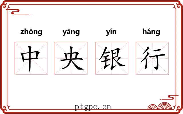 中央银行 中央银行