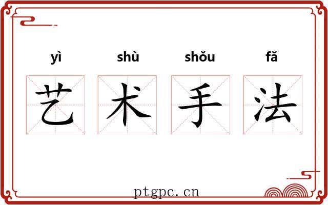 艺术手法 艺术手法