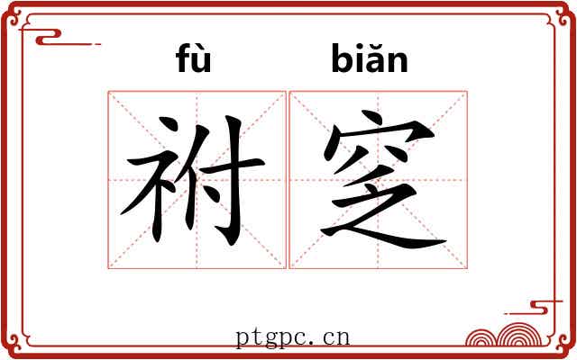 祔窆