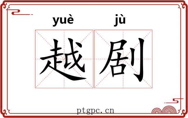 越剧 越剧