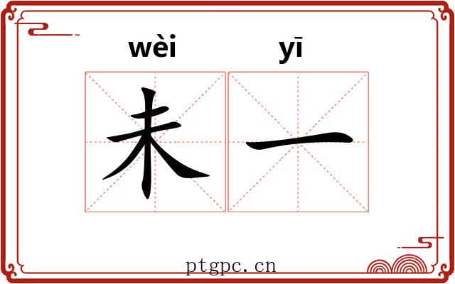 未一 未一